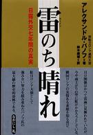 雷のち晴れ―日露外交七年間の真実