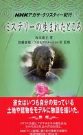 ミステリーの生まれたところ - ＮＨＫアガサ・クリスティー紀行