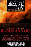 血と油―アメリカの石油獲得戦争