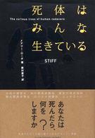 死体はみんな生きている