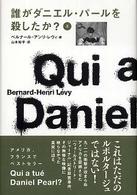 誰がダニエル・パールを殺したか？ 〈上〉