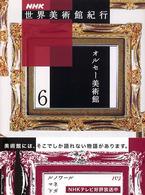 ＮＨＫ世界美術館紀行 〈６〉 オルセー美術館