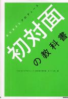 初対面の教科書