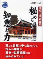 日本の世界遺産秘められた知恵と力 - ＮＨＫスペシャル