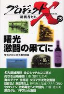曙光激闘の果てに プロジェクトＸ挑戦者たち