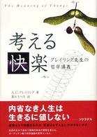 考える快楽 - グレイリング先生の哲学講義