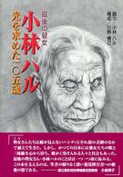 小林ハル光を求めた一〇五歳 / 小林 ハル【語り】/川野 楠己