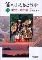 能のふるさと散歩 〈下〉 東北～九州編