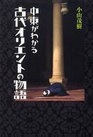 中東がわかる古代オリエントの物語