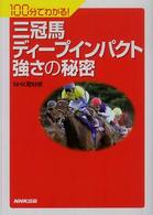 １００分でわかる！<br> 三冠馬ディープインパクト強さの秘密―１００分でわかる！