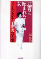 江青に妬まれた女―ファーストレディ王光美の人生