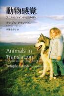 動物感覚 - アニマル・マインドを読み解く