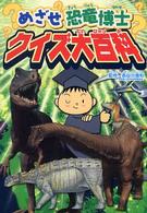 めざせ恐竜博士クイズ大百科