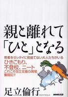 親と離れて「ひと」となる