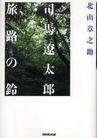 司馬遼太郎旅路の鈴