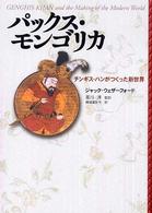 パックス・モンゴリカ―チンギス・ハンがつくった新世界