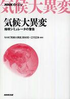 気候大異変 - 地球シミュレータの警告