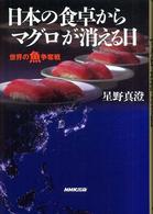 日本の食卓からマグロが消える日 - 世界の魚争奪戦