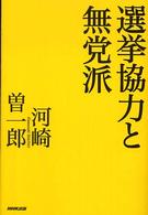 選挙協力と無党派