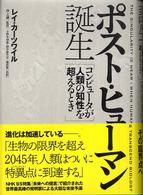 ポスト・ヒューマン誕生―コンピュータが人類の知性を超えるとき