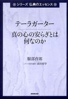 テーラガーター - 真の心の安らぎとは何なのか シリーズ仏典のエッセンス