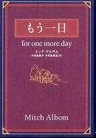 もう一日―ｆｏｒ　ｏｎｅ　ｍｏｒｅ　ｄａｙ