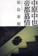 中原中也　帝都慕情