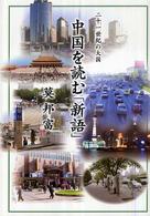 二十一世紀の大国中国を読む「新語」