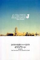 ＡＢＣＤＪ - とびきりの友情について語ろう