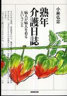 熟年介護日誌 - 病人が病人を看るということ