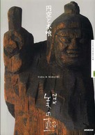 ＮＨＫ美の壺<br> 円空と木喰