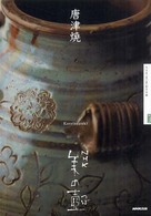 NHK美の壺  唐津焼