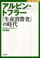 アルビン・トフラー「生産消費者」の時代 - ＮＨＫ未来への提言