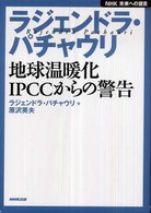 ラジェンドラ・パチャウリ―地球温暖化　ＩＰＣＣからの警告