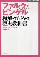 ファルク・ピンゲル和解のための歴史教科書 - ＮＨＫ未来への提言