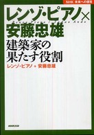 レンゾ・ピアノ×安藤忠雄建築家の果たす役割 - ＮＨＫ未来への提言