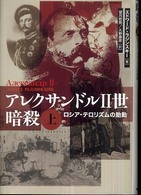 アレクサンドル２世暗殺 〈上〉 ロシア・テロリズムの胎動