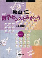 秋山仁　数学センスをみがこう　基礎編