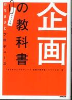 企画の教科書 （ポケット判）