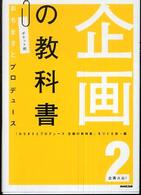 企画の教科書 〈２〉 企画火山！ （ポケット判）