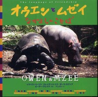 オウエンとムゼイなかよしのことば