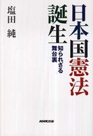 日本国憲法誕生 - 知られざる舞台裏