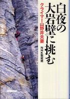 白夜の大岩壁に挑む―クライマー山野井夫妻