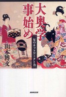 大奥学事始め―女のネットワークと力