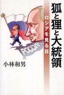 狐と狸と大統領 - ロシアを見る目