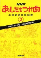 ＮＨＫあしたをつかめ―平成若者仕事図鑑〈２〉