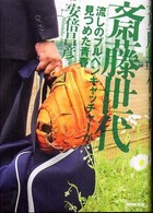 斎藤世代 - 流しのブルペンキャッチャーが見つめた青春
