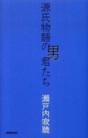 源氏物語の男君たち