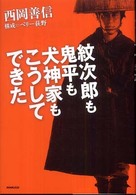 紋次郎も鬼平も犬神家もこうしてできた