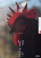 ＮＨＫ美の壺<br> 鶏